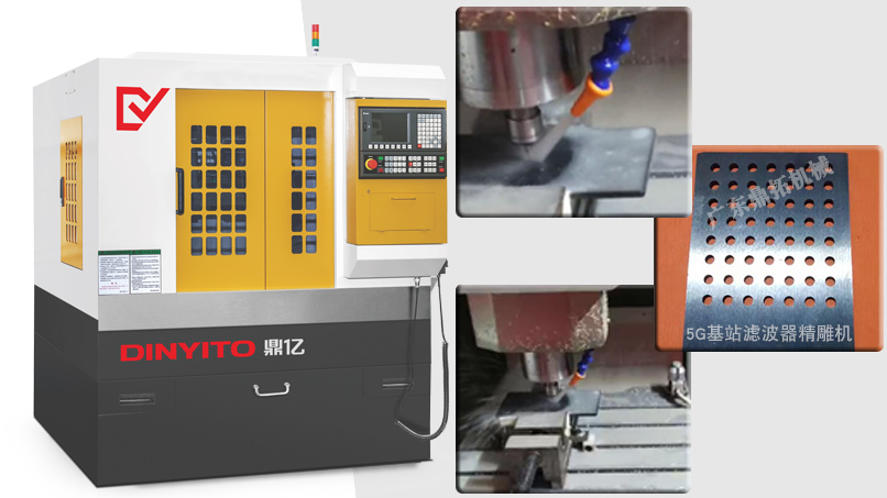 5G基站濾波器精雕機